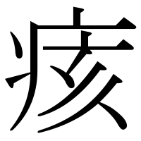 漢字の痎