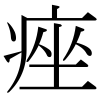 漢字の痤