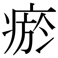 漢字の瘀