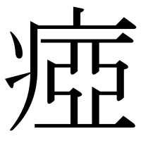 漢字の瘂