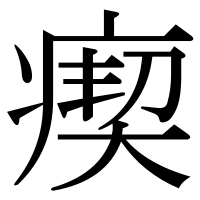 漢字の瘈