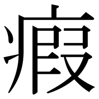 漢字の瘕