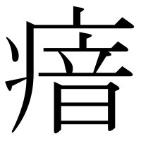 漢字の瘖