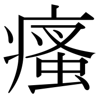 漢字の瘙