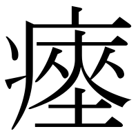 漢字の瘞