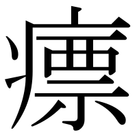 漢字の瘭