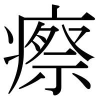 漢字の瘵