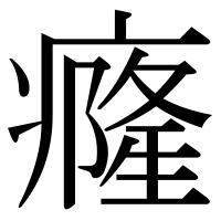 漢字の癃