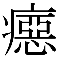 漢字の癋
