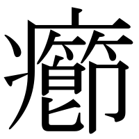 漢字の癤