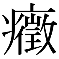 漢字の癥