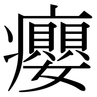 漢字の癭