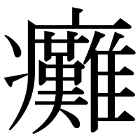 漢字の癱