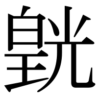 漢字の皝
