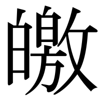 漢字の皦