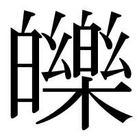 漢字の皪