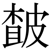 漢字の皶