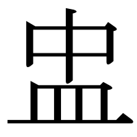 漢字の盅