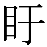 漢字の盱