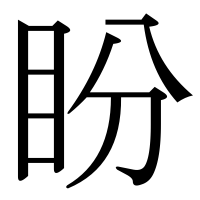 漢字の盼