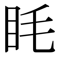 漢字の眊