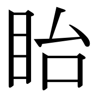 漢字の眙