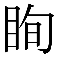 漢字の眴