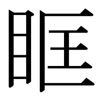 漢字の眶