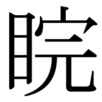 漢字の睆
