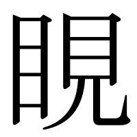 漢字の睍