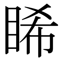 漢字の睎