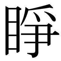 漢字の睜