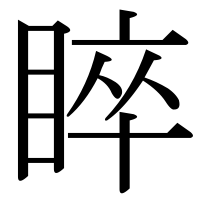 漢字の睟