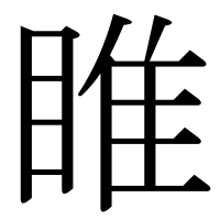 漢字の睢