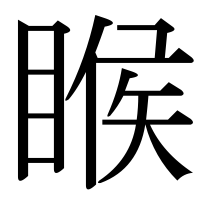 漢字の睺