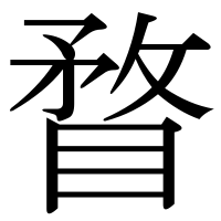 漢字の瞀