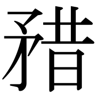 漢字の矠