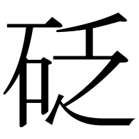 漢字の砭