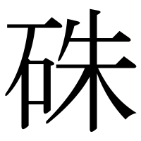 漢字の硃