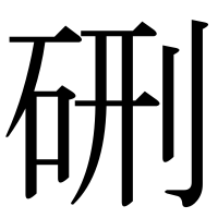 漢字の硎