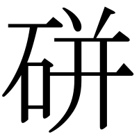 漢字の硑