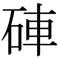 漢字の硨
