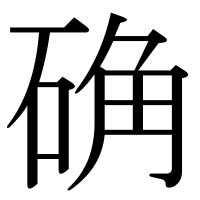 漢字の确
