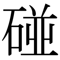 漢字の碰