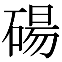 漢字の碭