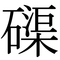 漢字の磲