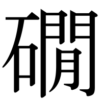 漢字の礀