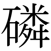 漢字の磷