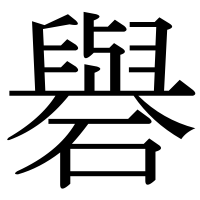 漢字の礜