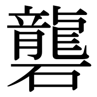 漢字の礱